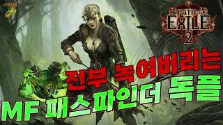 POE2 보스도 순삭시키는 MF 패스파인더 독플 세팅공유