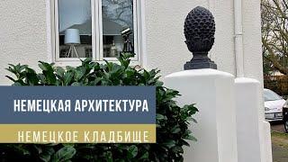 НЕМЕЦКАЯ АРХИТЕКТУРА / ДОМА / НЕМЕЦКОЕ СТАРИННОЕ КЛАДБИЩЕ В ЦЕНТРЕ ГОРОДА