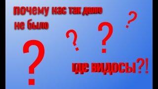 ПОЧЕМУ НАС ТАК ДОЛГО НЕ БЫЛО?? Разговорный Ролик//Бравл Старс