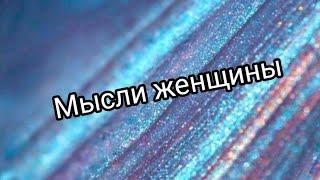 Мысли женщины о вас