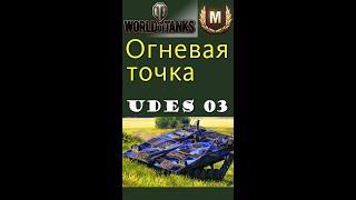 UDES 03 огневая точка World of Tanks #shorts