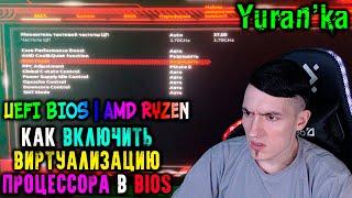 Как ВКЛЮЧИТЬ ВИРТУАЛИЗАЦИЮ ПРОЦЕССОРА в BIOS | На примере UEFI BIOS | AMD Ryzen 7 | SVM Mode in BIOS