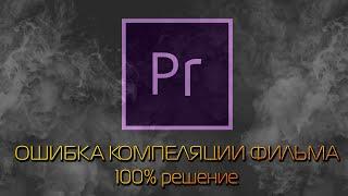 Как решить ошибку компиляции фильма Premiere Pro