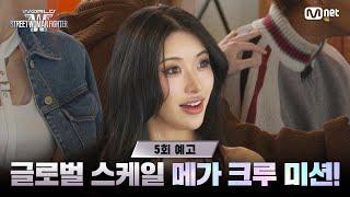 [EN/JP] [#WSWF/5회 예고] 국가의 아이덴티티를 담은 글로벌 스케일 '메가 크루 미션' 오픈!