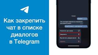 Как закрепить чат в списке диалогов в Telegram (отображать чат всегда сверху)