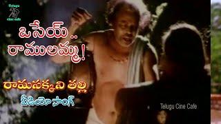 RAMASAKKANI TALLI | VIDEO SONG | OSEY RAMULAMMA | VIJAYA SHANTI | DASARI | TELUGU CINE CAFE