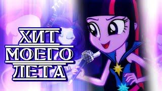 MOZGI - Хит Моего Лета [PMV]