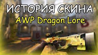 История скина AWP - ИСТОРИЯ О ДРАКОНЕ/Dragon Lore в CS:GO l ИСТОРИЯ КС ГО