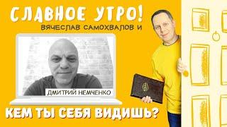 Кем ты себя видишь? - Дмитрий Немченко, пастор церкви "Дом" (Черновцы) 05.10.21