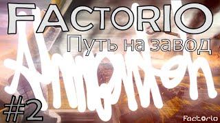 Factorio #2 Красная наука и планировка.