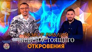 Сила настоящего откровения | Разбор Библии | Апостол Владимир Мунтян