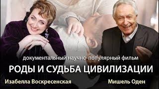 Мишель Оден и Изабелла Воскресенская в фильме  РОДЫ И СУДЬБА ЦИВИЛИЗАЦИИ 2 Трейлер