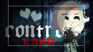 Gacha club||клип||Control||(rus)||[m19]||~Vitani~