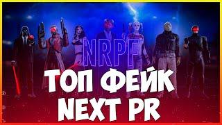 У NEXT RP ПОЯВИЛСЯ ФЕЙК?! ТОП ФЕЙК NEXT RP