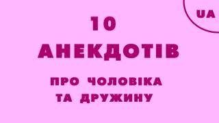  10 АНЕКДОТІВ ПРО ЧОЛОВІКА ТА ДРУЖИНУ