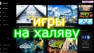 Бесплатные игры в Epic Games Store