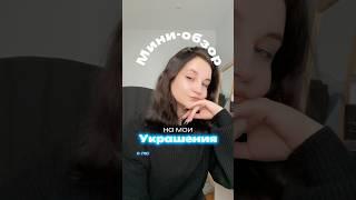 Обзор на украшения ручной работы🩵 #украшенияручнойработы #talentotiktok #сумерки #twilight #обзор