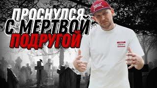 ПРОСНУЛСЯ С МЁРТВОЙ ПОДРУГОЙ #зависимость #историиизжизни