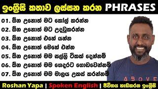 ඉංග්‍රීසි කතාව ලස්සන කරන PHRASES 01 | Roshan Yapa | Spoken English Sinhala | ජීවිතය හැඩකරන ඉංග්‍රීසි