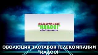 Эволюция заставок телекомпании "Класс!"