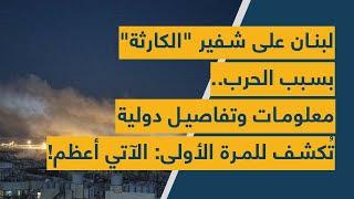 لبنان على شفير "الكارثة" بسبب الحرب.. معلومات وتفاصيل دولية تُكشف للمرة الأولى: الآتي أعظم!