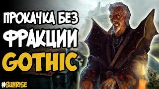 Прокачка без фракции | Gothic(Готика)