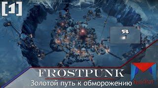 Не выправились [1] | Frostpunk - Новый дом