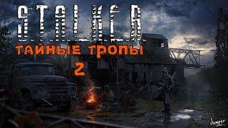 S.T.A.L.K.E.R.:Тайные тропы 2 |STREAM #13| [Поиски "Магомеда"]