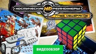 Обзор Космические рейнджеры HD: Революция [Review]