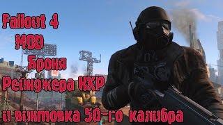 Fallout 4 мод Броня Рейнджера НКР и винтовка 50-го калибра