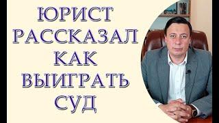 Юрист рассказал как выиграть суд