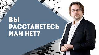 Вы расстанетесь или нет? Психология отношений. Научное исследование и свой опыт