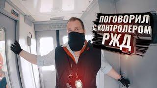 Поговорил с контролером РЖД, РЖД, ау!