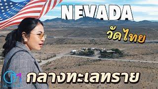 วัดไทยกลางทะเลทรายอเมริกา | วัดเนวาด้าธรรมาราม Wat Nevadadhammaram , Las Vegas