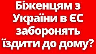 Німеччина заборонить біженцям їздити на батьківщину! Чого чекати в Польщі?!