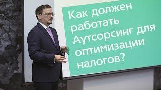 Как оптимизировать налоги с помощью аутсорсинга?