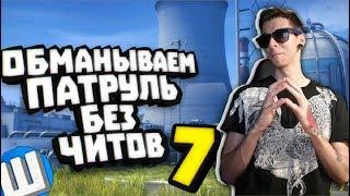 БАНИМ АККАУНТ ПАТРУЛЕМ #7 НОВЫЙ КОНФИГ ШОКА