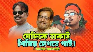 যেদিকে তাকাই শিবির দেখতে পাই | ছাত্র শিবির | Chhatra Shibir | Dr Yunus | মালেক আফসারী