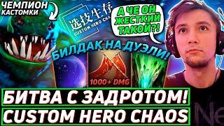 Серега Пират БОРЕТСЯ С ЧЕМПИОНОМ КАСТОМКИ в Custom Hero Chaos! Лучшее Серега Пират дота 2!