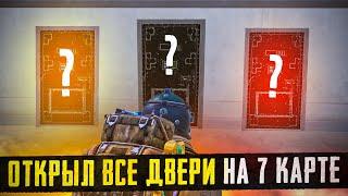 ОТКРЫЛ ВСЕ ДВЕРИ 7 КАРТЫ?! В НОВОМ METRO ROYALE / PUBG MOBILE / МЕТРО РОЯЛЬ