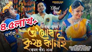 O Mur Krishna Kanai||ৰাসৰ গীত||GourangaRaag