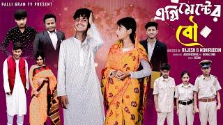 এগ্রিমেন্টের বৌ | Agreementer Bou | Notun Bangla Natok | Sahin & Salma | Palli Gram TV