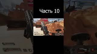 Заказал тренера в Apex Legends 10 часть