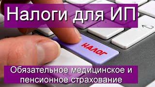 Налоги для Индивидуального предпринимателя  Обязательное медицинское и пенсионное страхование  ОПС и