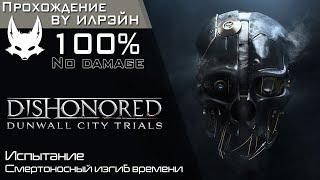 «Dishonored: Dunwall city trials» - Испытание: Смертоносный изгиб времени