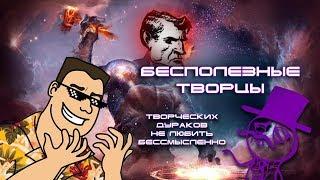 Бесполезные творцы