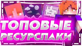 ТОП 3 ЛУЧШИХ РЕСУРСПАКА VIMEWORLD