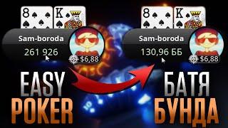 СТЕК В ББ | КАК ПЕРЕВЕСТИ СТЕК В ББ | EASY POKER | Покерные Гайды | PokerStars | Батя Бунда