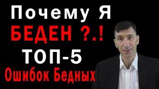 ТОП - 5 ОШИБОК Бедных Людей, которые мешают Им РАЗБОГАТЕТЬ или Причины Вашей БЕДНОСТИ