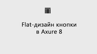 Flat-дизайн кнопки в Axure 8